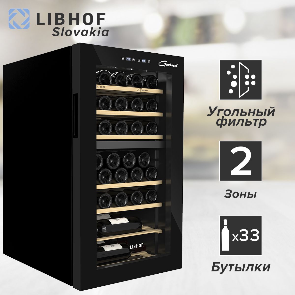 Винный шкаф Libhof GMD-33 Black / 33 бутылки / компрессорный винный холодильник. Товар уцененный