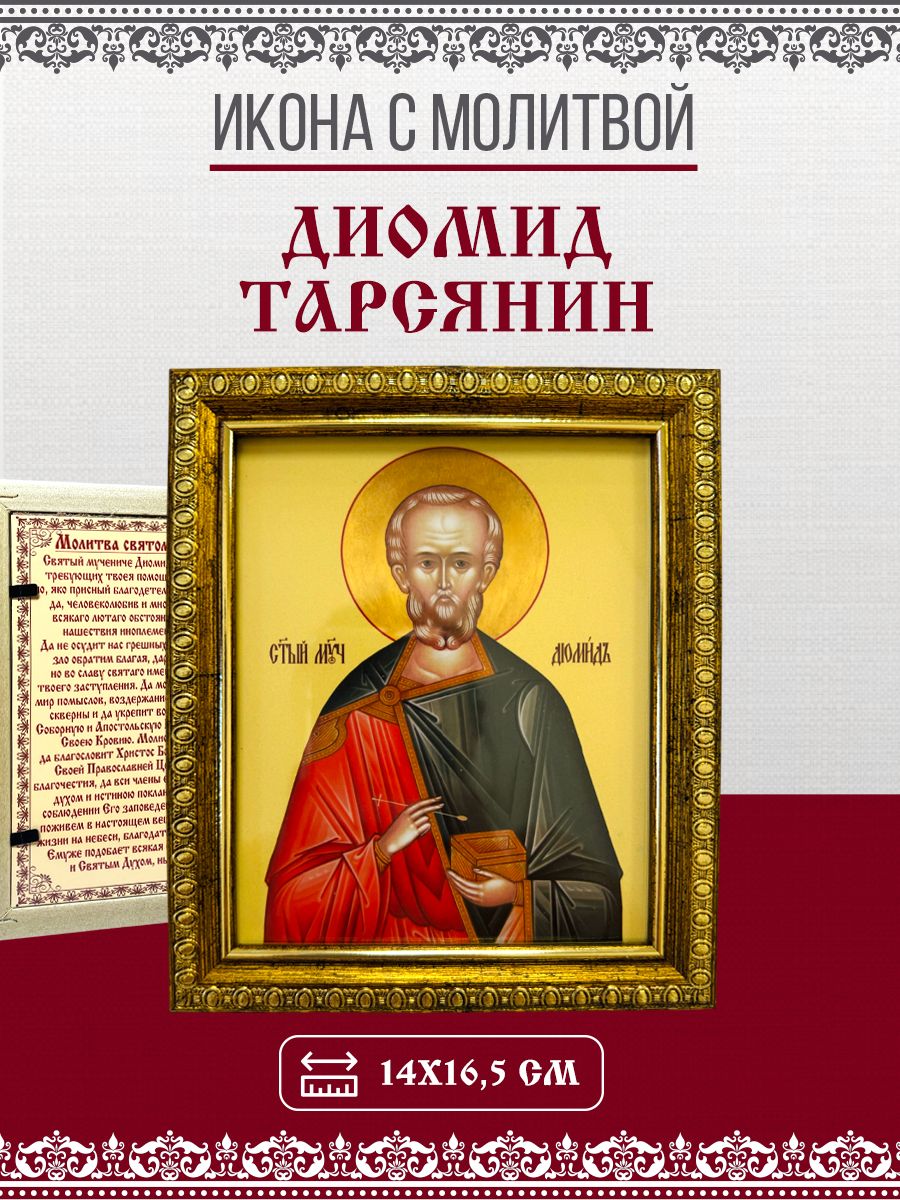 Икона Диомид (Демид) Тарсянин, Никейский, Мученик с молитвой, 14х17см