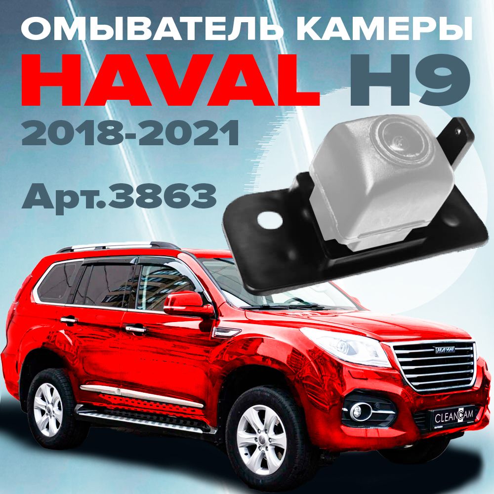 Омыватель камеры заднего вида для Haval H9 2018-2021 (модель без системы кругового обзора)