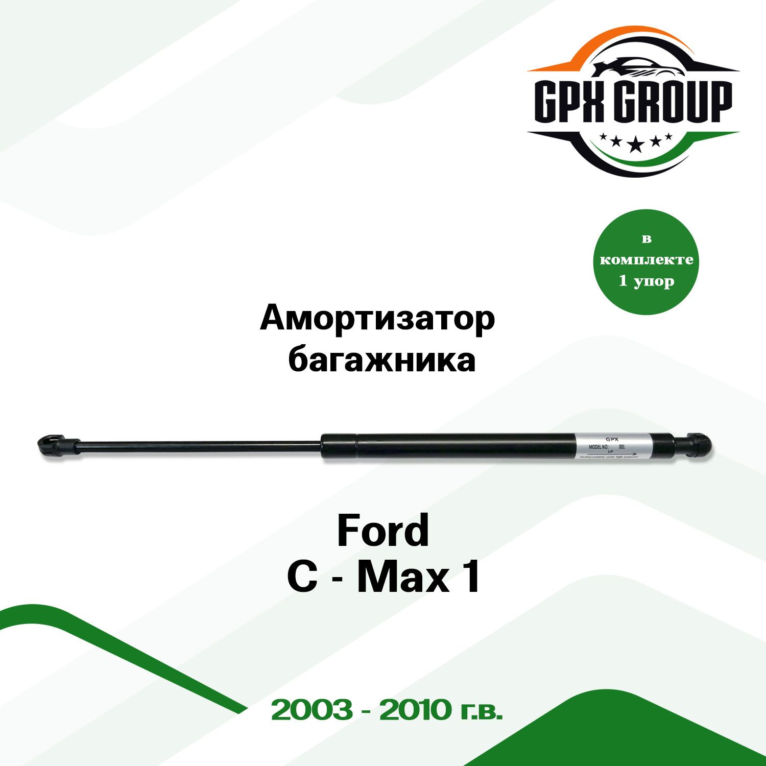 Газовый упор (амортизатор) багажника GPX для Ford С-Max 1 / форд c-макс