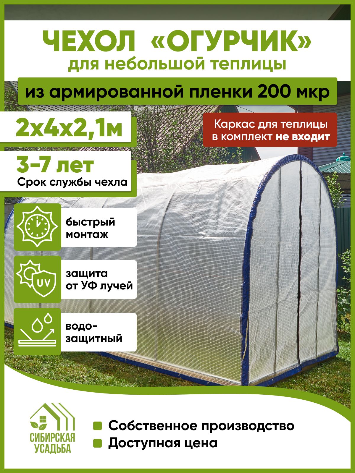 Сибирская Усадьба Чехол для теплицы Армированная пленка, 2x4 м, 200 мкм, 1 шт