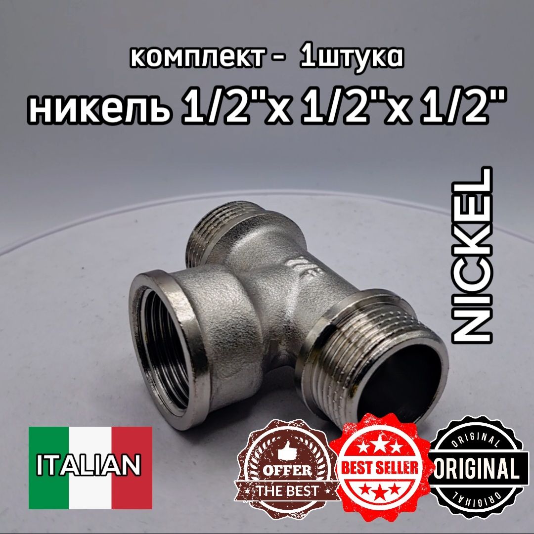 Тройник 1/2"НАР х 1/2"ВН х 1/2"НАР НИКЕЛИРОВАННЫЙ GK-YUDIS