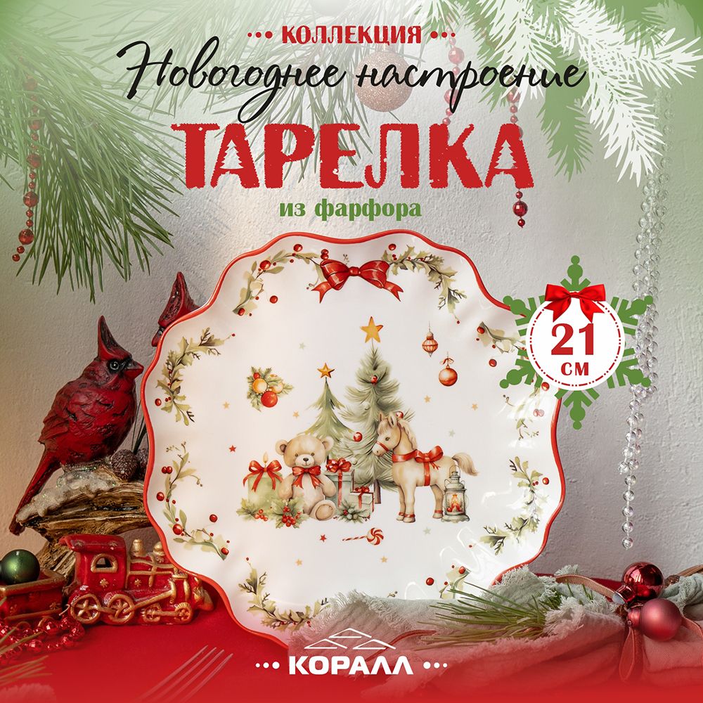 Тарелка десертная фарфор 21 см."Новогоднее настроение" посуда новогодняя Коралл.