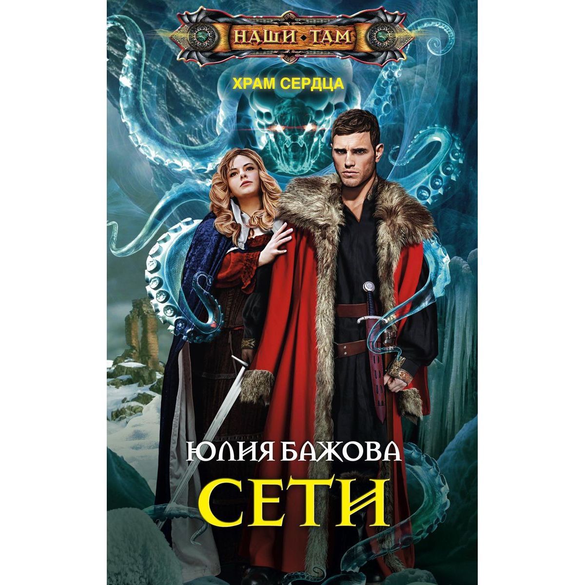 Юлия Бажова: Храм Сердца. Сети | Бажова Юлия