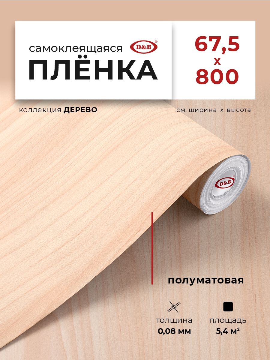 Пленкасамоклеящаясядлямебелиикухни0,67*8мD&B0,08ммподдеревоДубсветлый