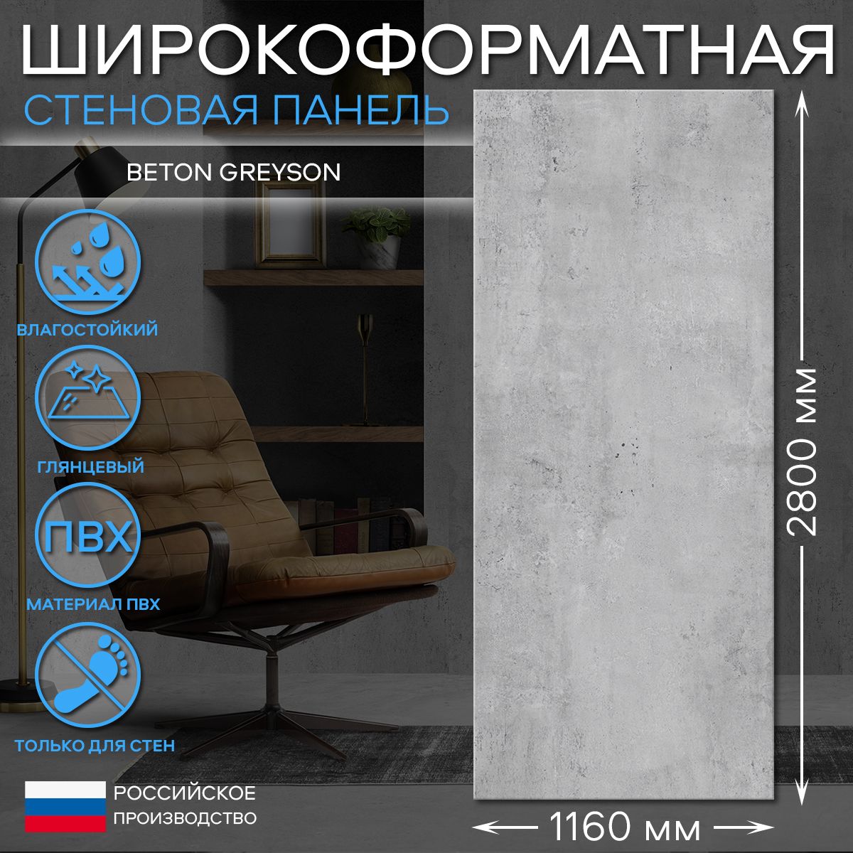 Гибкиймрамордлястен"ВetonGreyson",2800х1160ммсглянцевымпокрытием,стеноваяпанельПВХ