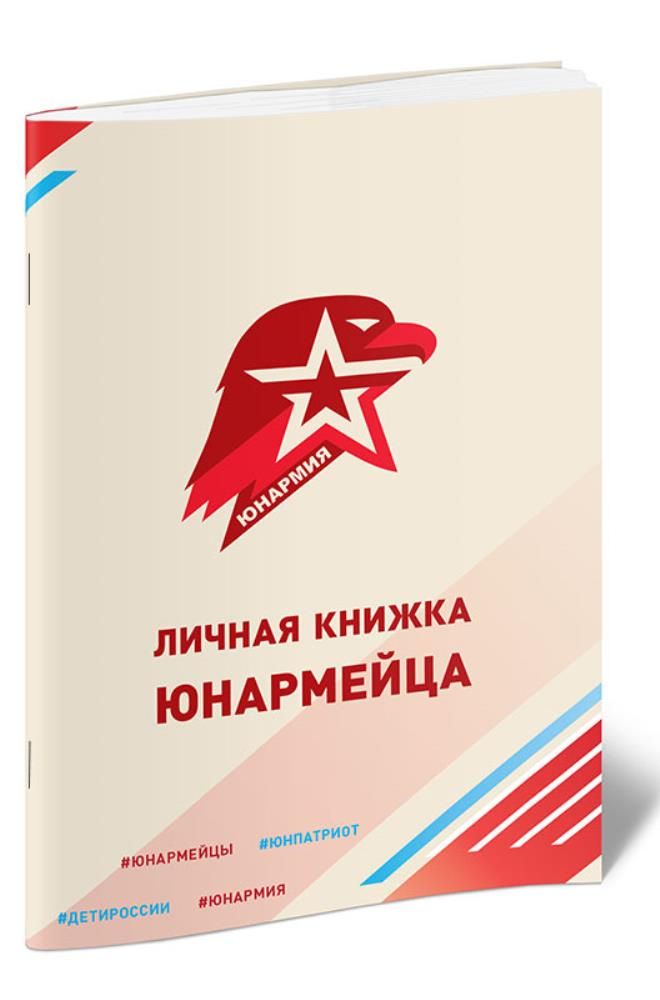 Личная книжка юнармейца (40 стр, мягкая обл)