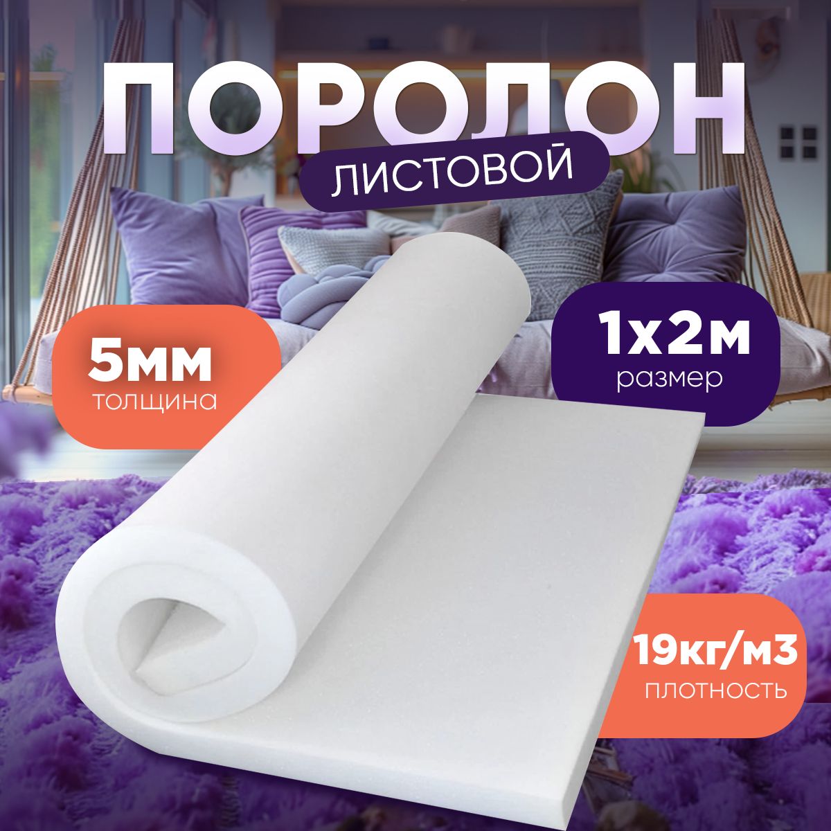 Поролонлистовой,размер1х2м,толщина5мм,плотность19кг/м3