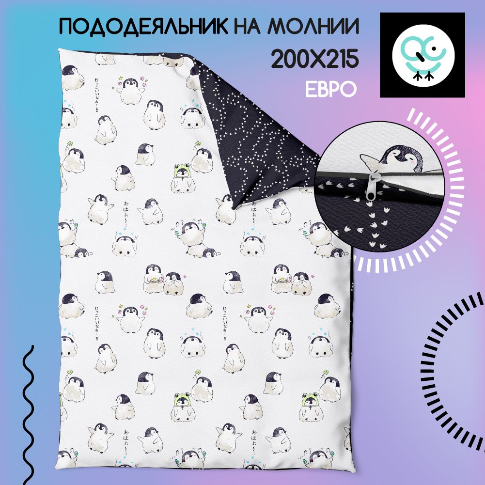 Пододеяльник на молнии ЕВРО 200x215, Поплин, хлопок Uniqcute, Эмико 70582/1