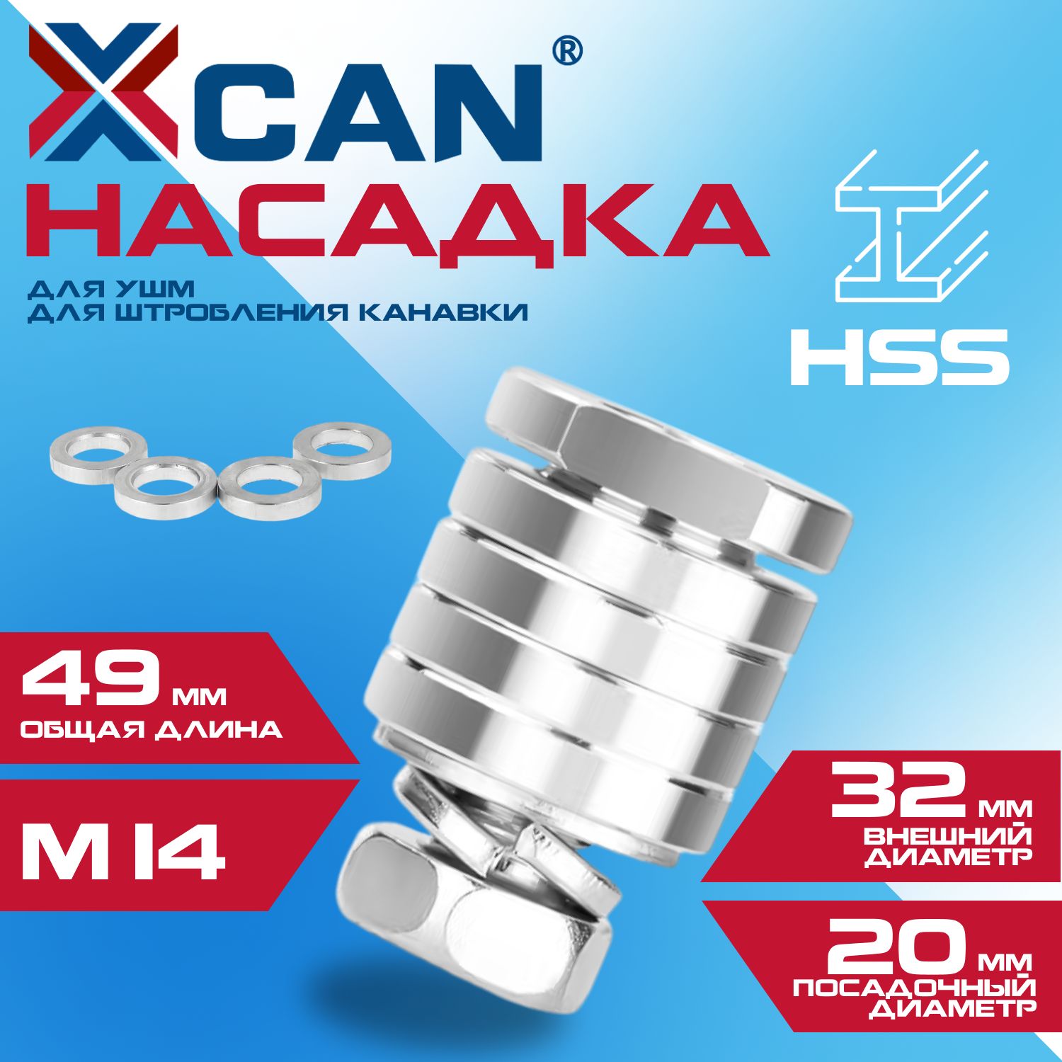 Насадка для УШМ XCAN для штробления канавки М14, 32х49мм