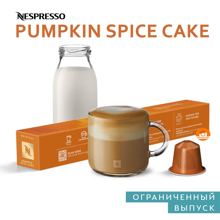 Кофе Nespresso PUMPKIN SPICE CAKE в капсулах, 10 шт. (Limited Edition)