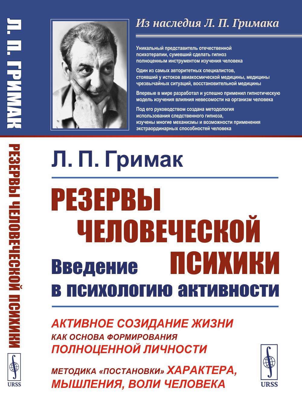 РЕЗЕРВЫ ЧЕЛОВЕЧЕСКОЙ ПСИХИКИ: ВВЕДЕНИЕ В ПСИХОЛОГИЮ АКТИВНОСТИ: Активное созидание жизни как основа формирования полноценной личности. МЕТОДИКА "ПОСТАНОВКИ" ХАРАКТЕРА, МЫШЛЕНИЯ, ВОЛИ ЧЕЛОВЕКА | Гримак Леонид Павлович