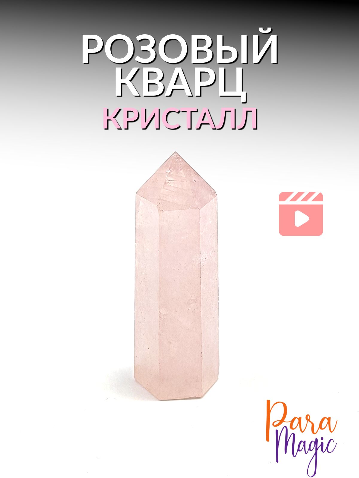 Розовый кварц кристалл, натуральный камень, размер 4-5см