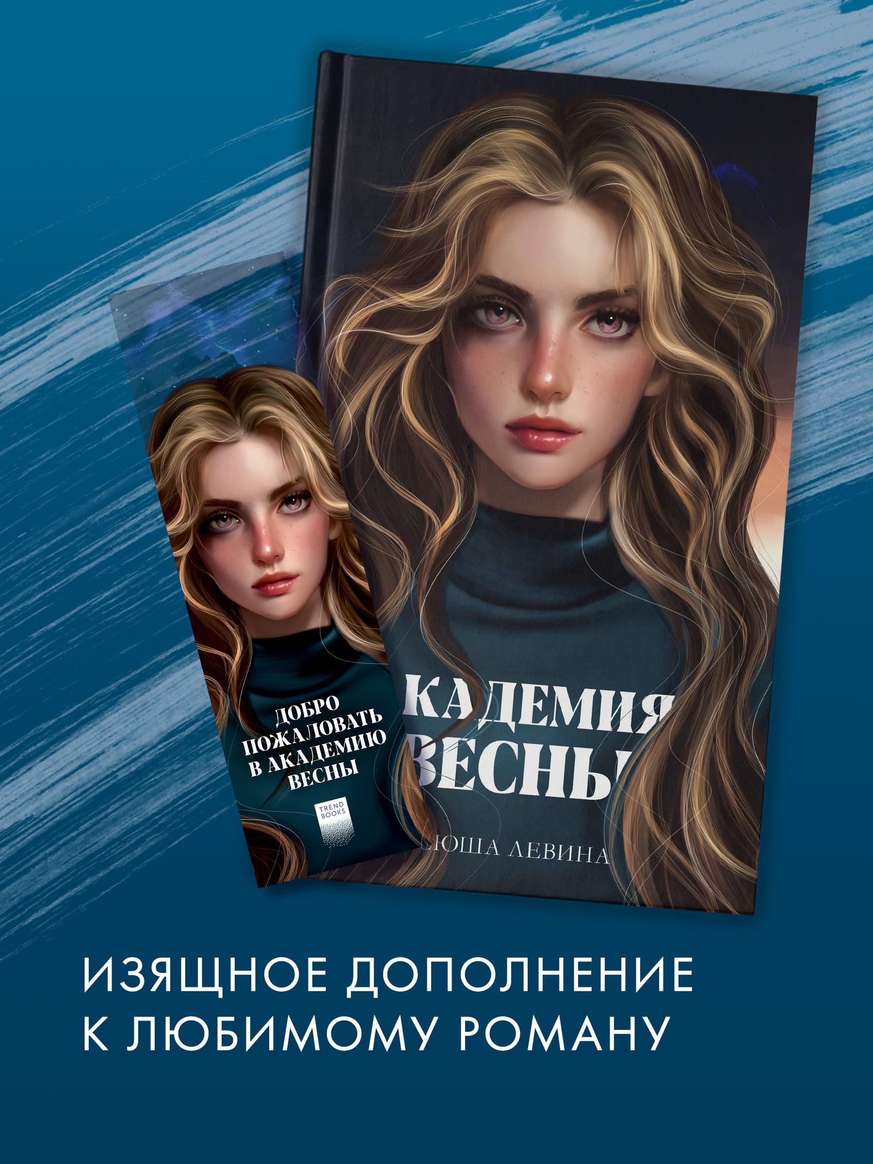 Прозрачная закладка "Брайт" по книге Ксюши Левиной "Академия Весны"