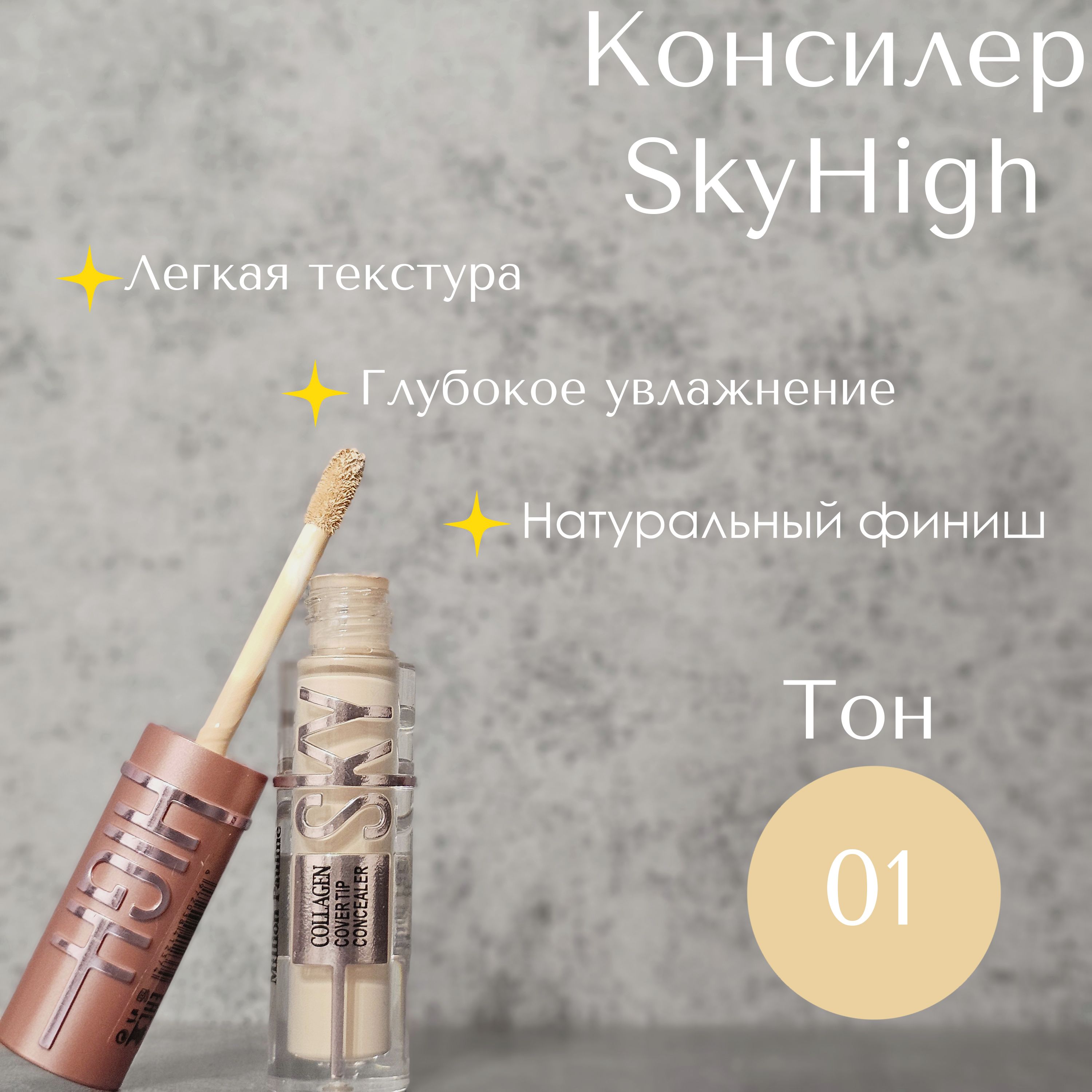 Консилер Sky 01