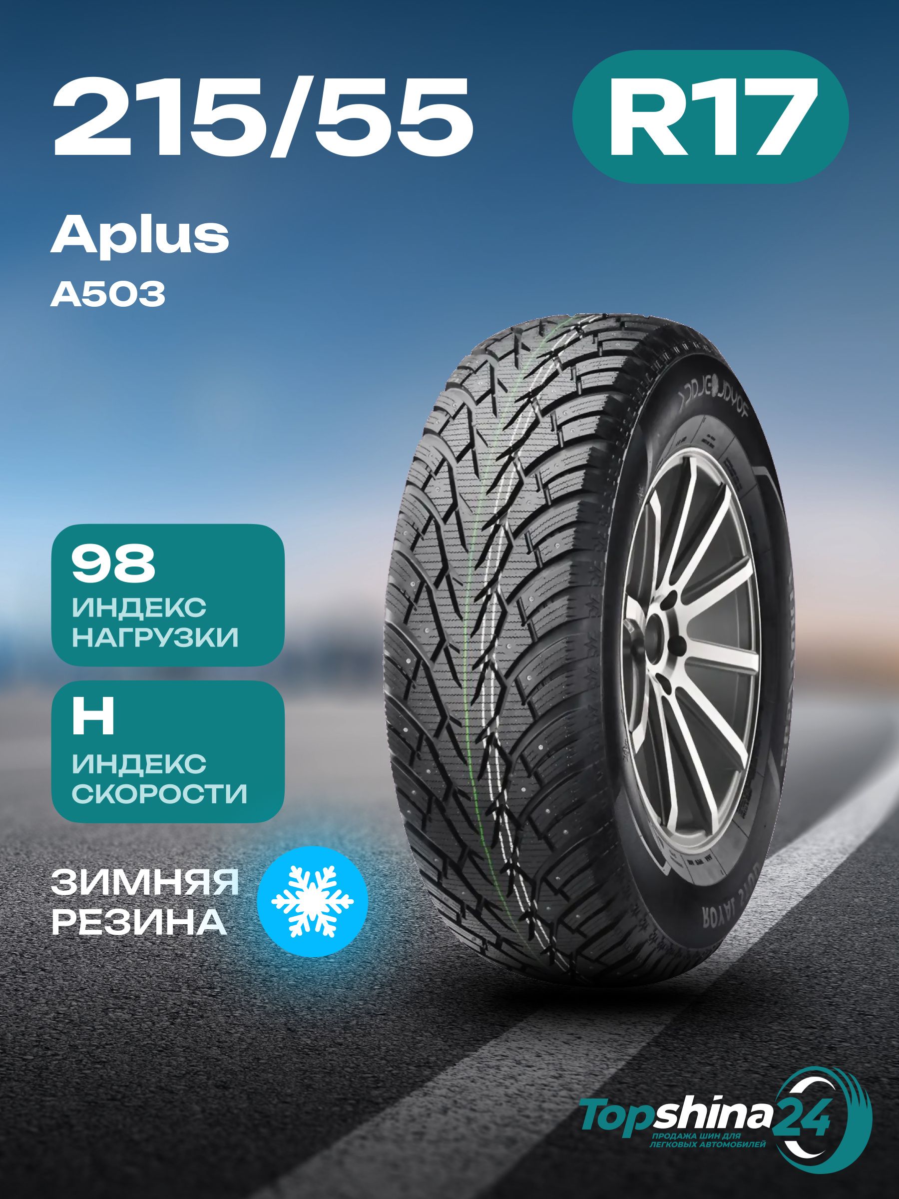 APLUSA503Шинызимние215/55R1798HШипованные