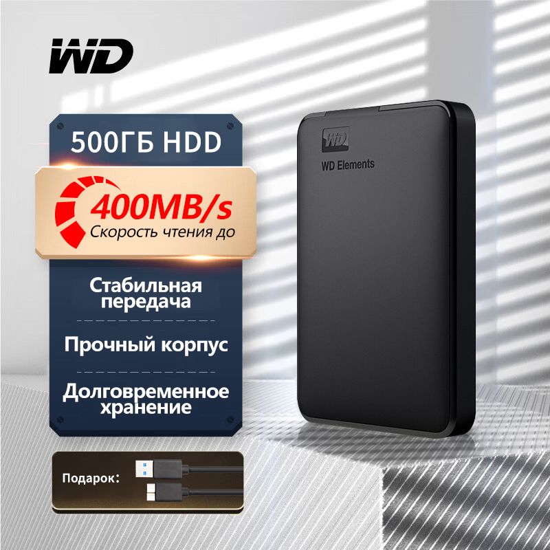 WDWesternDigital500ГБВнешнийжесткийдискWD500ГБHDD(WD500ГБHDD),черный