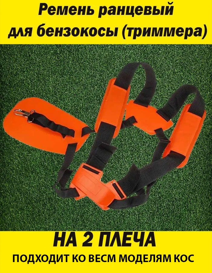 Ременьдлябензокосы(триммера)на2плеча