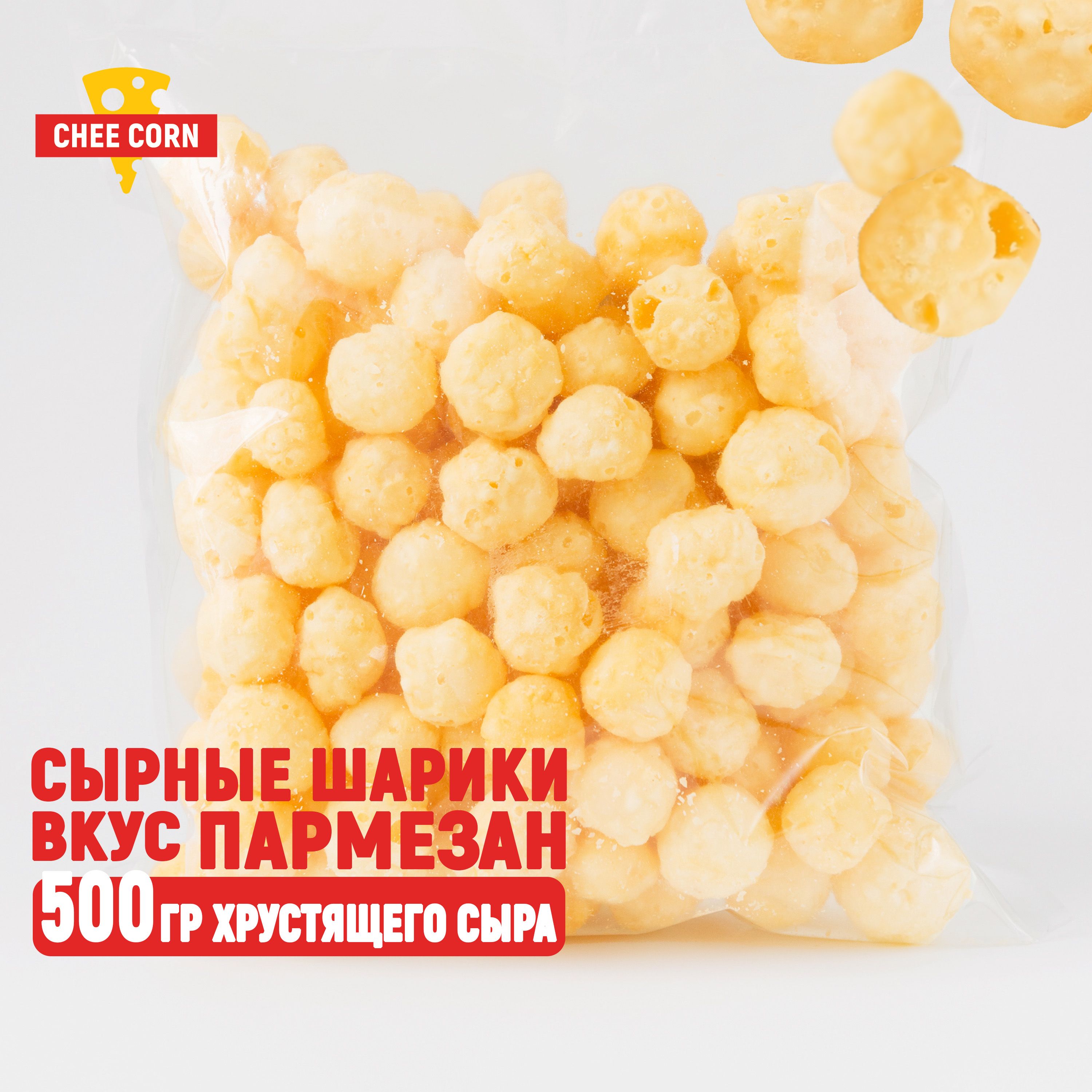 Снеки сырные шарики пармезан CHEECORN, 0.5кг сырные закуски к пиву