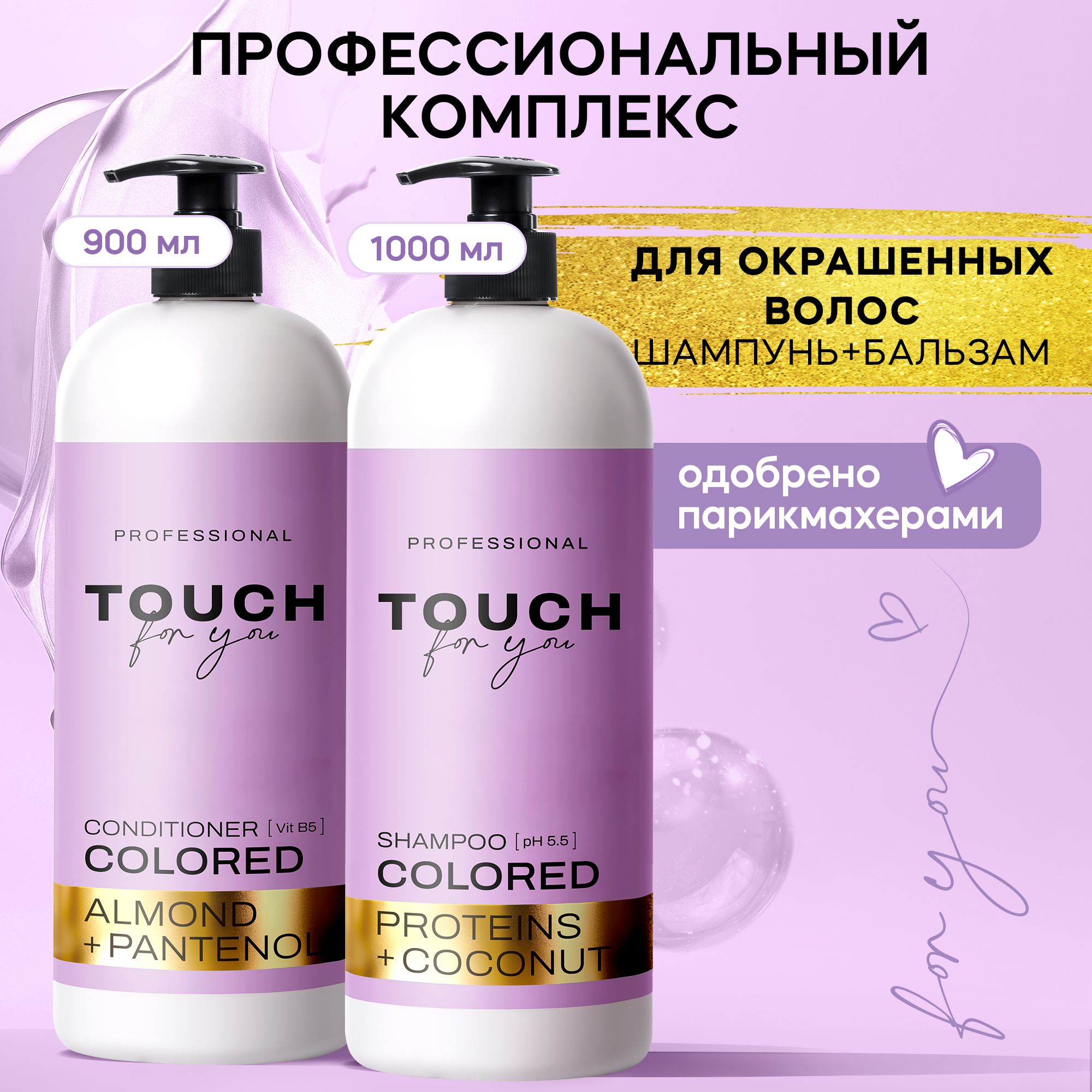 ШампуньикондиционердляокрашенныхволосженскийTouchforyou,1000мл+900мл.