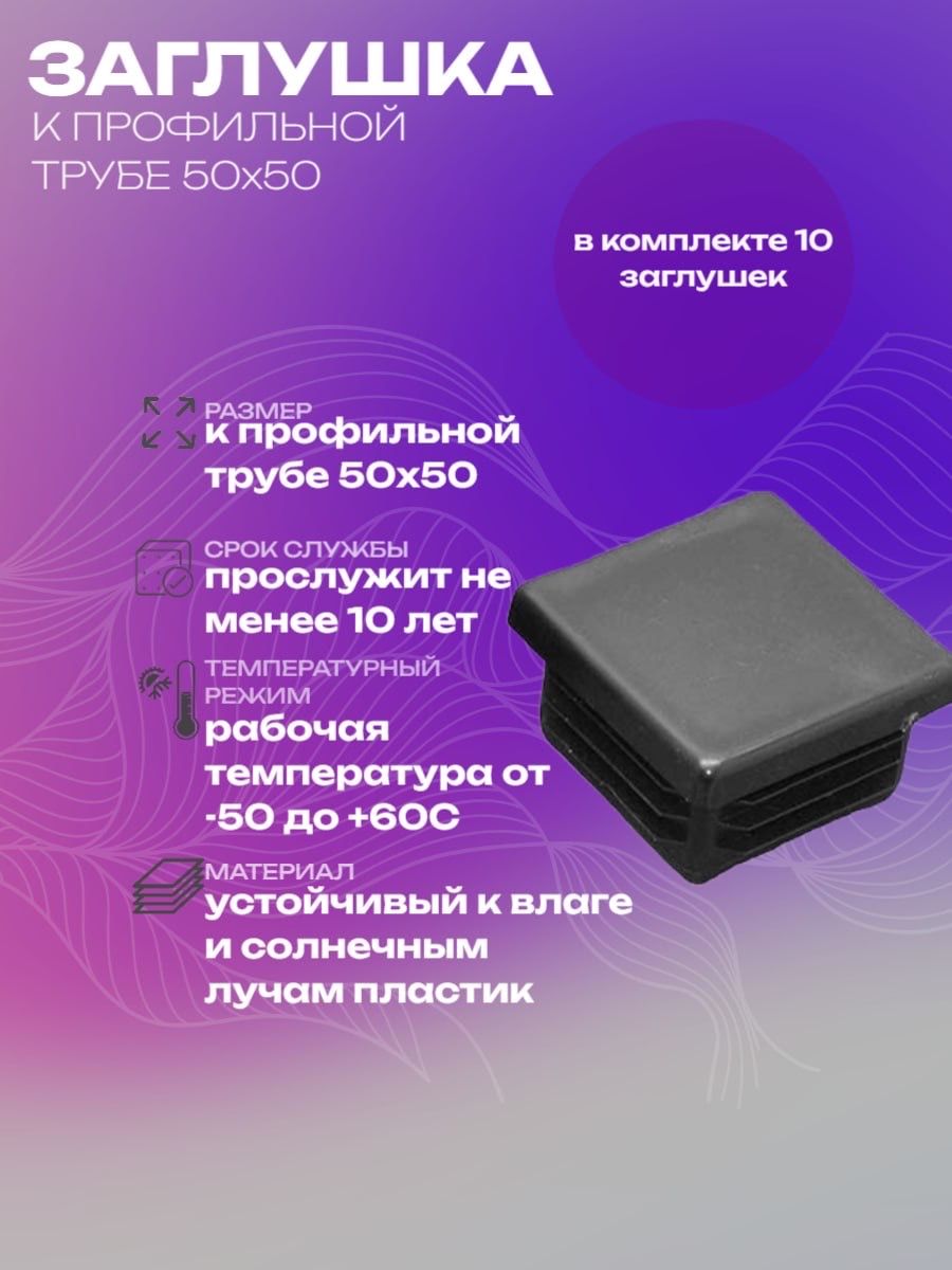 Заглушка пластиковая для профильной трубы 50х50 10 штук