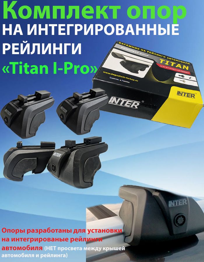 Комплект опор багажника INTER TITAN I-PRO (Титан) на интегрированные рейлинги (БЕЗ ПОПЕРЕЧИН)