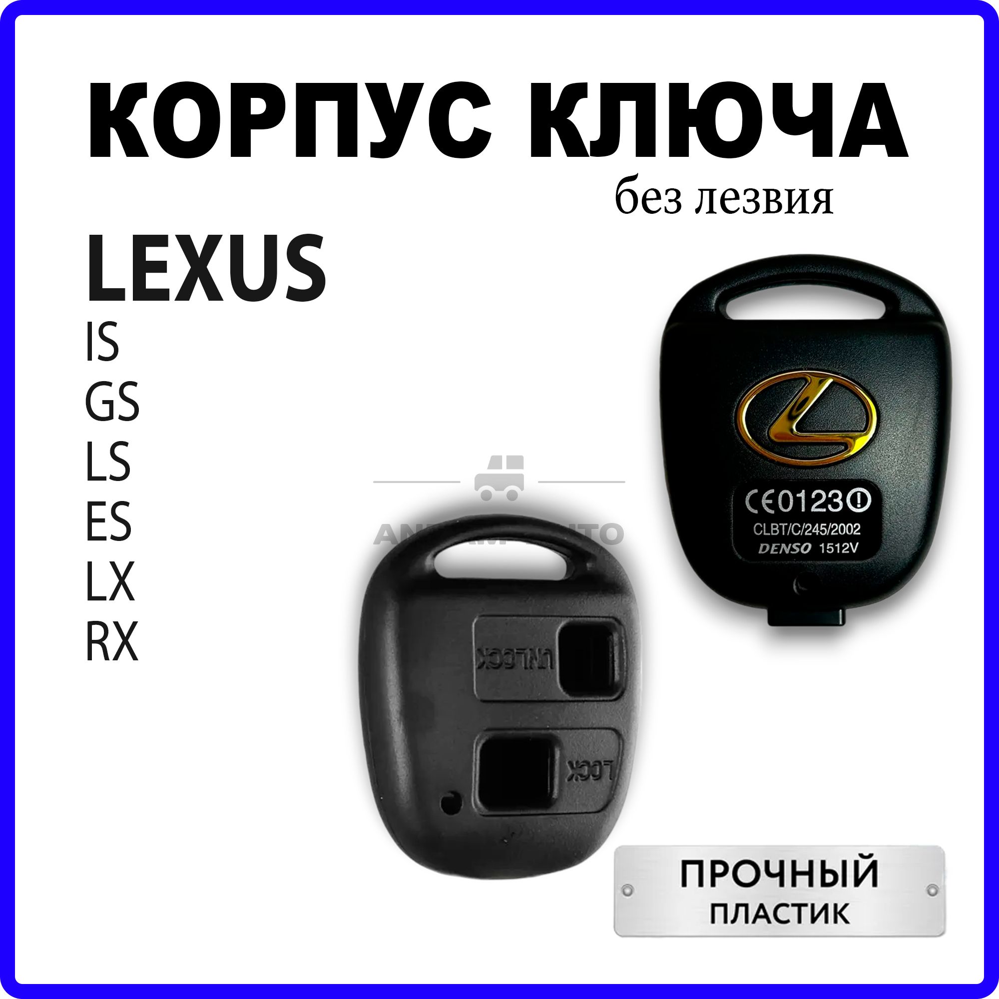 Корпус ключа Лексус. Корпус ключа Lexus 2 кнопки без лезвия