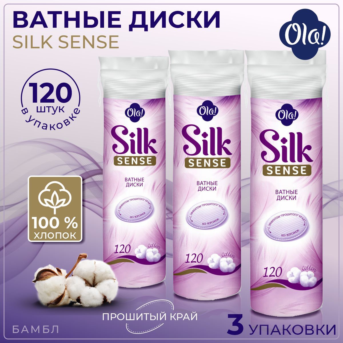 Ola Ватные диски SILK SENSE 120шт/уп ,3 уп/