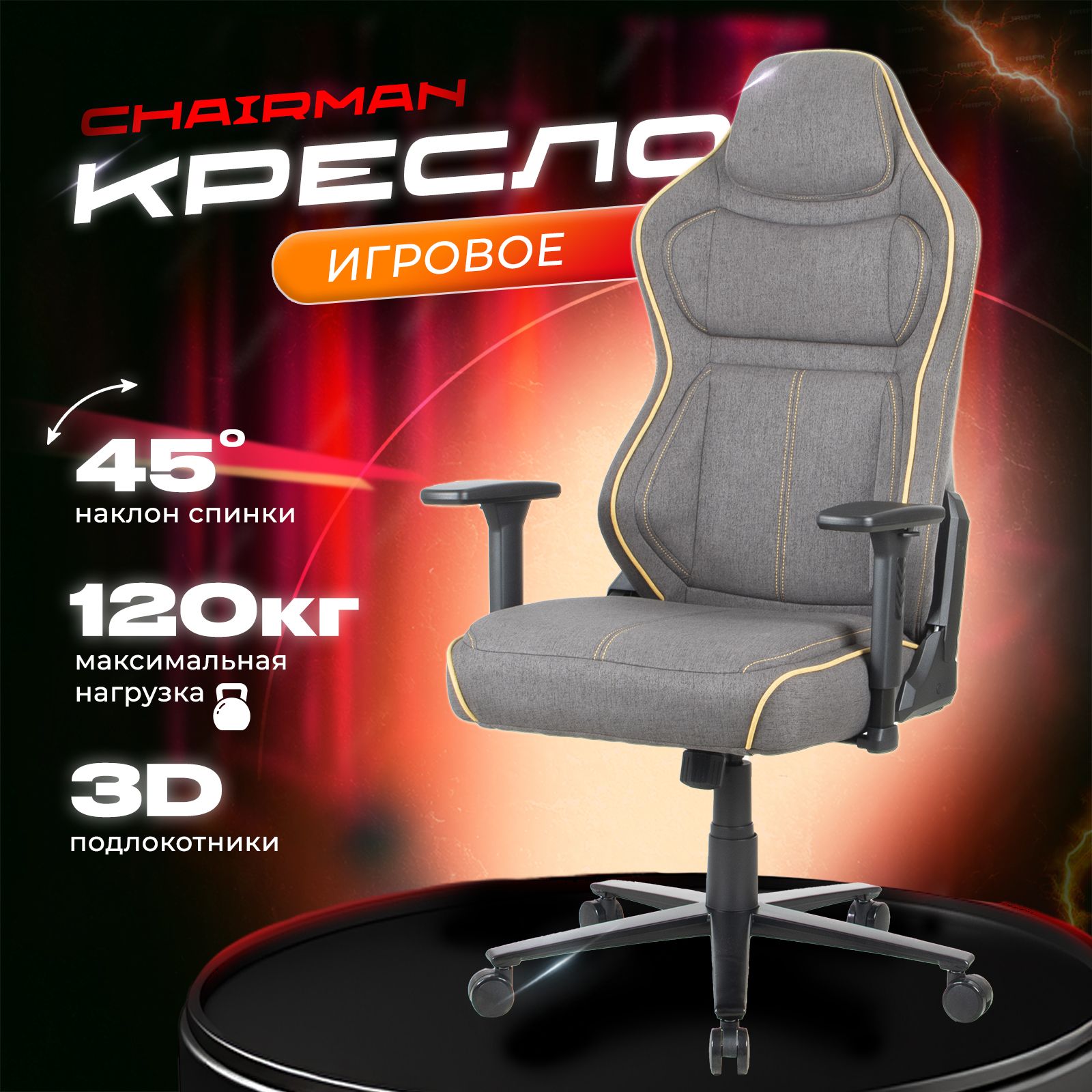 КреслокомпьютерноеCHAIRMANCH31,игровоекреслоткань,серый/желтый