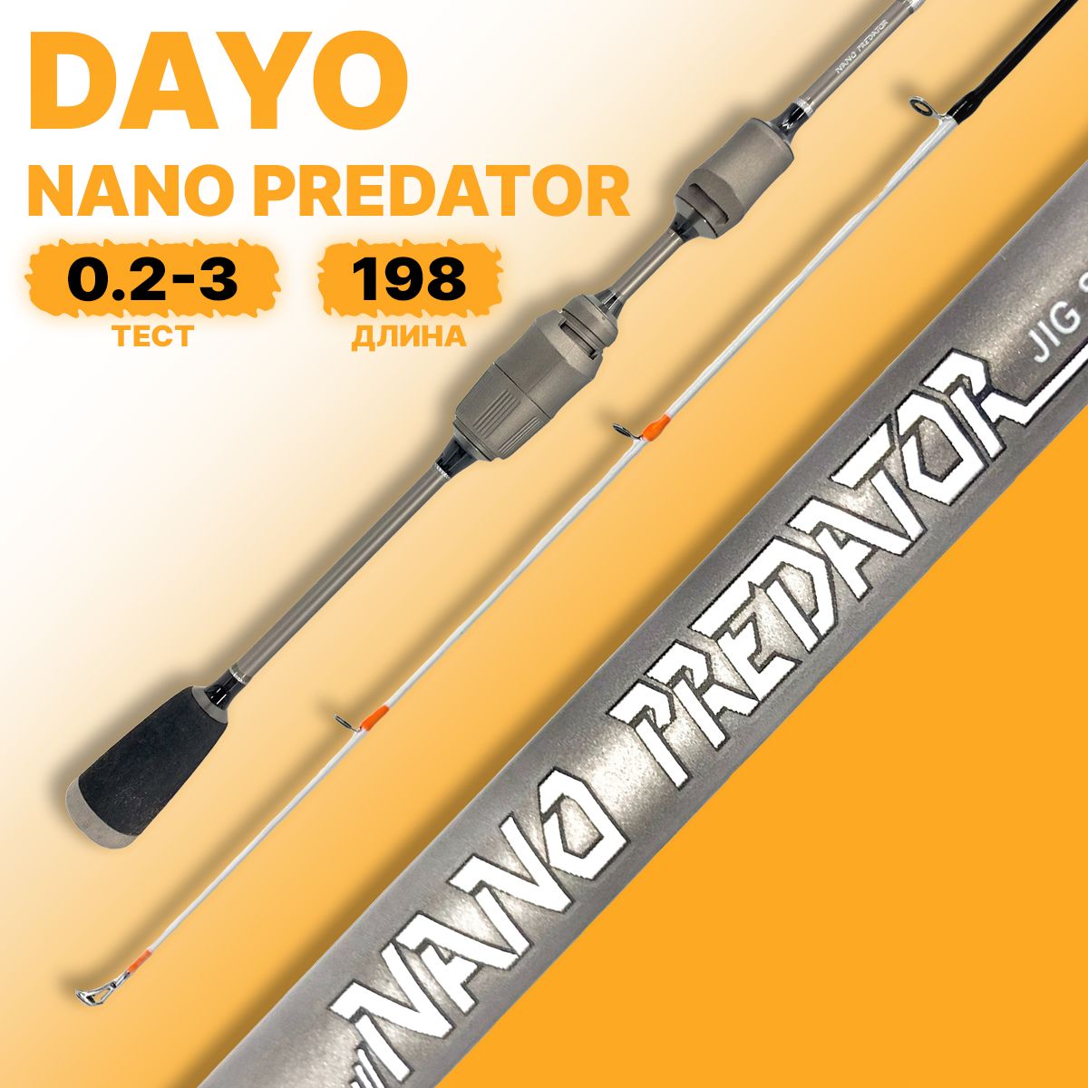 Спиннинг DAYO NANO PREDATOR JigSeries C.W. 0,2-3 гр, 198 см