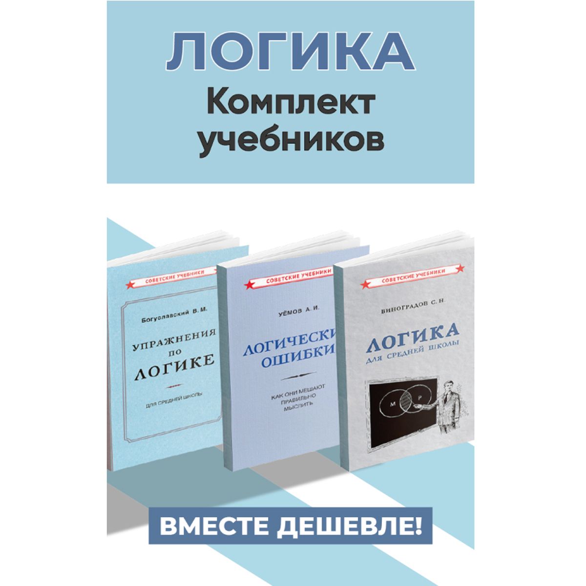 Логика. Комплект учебников | Виноградов Сергей Николаевич, Уемов Авенир Иванович