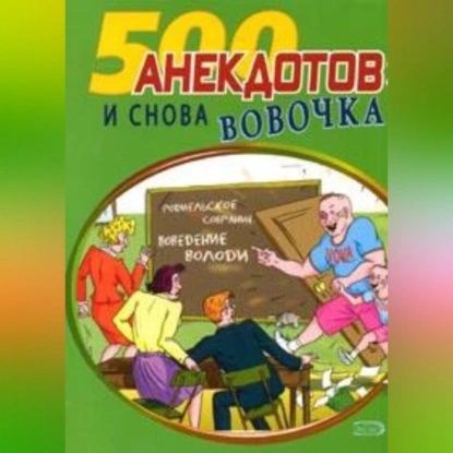 И снова Вовочка... Анекдоты про Вовочку | Электронная аудиокнига