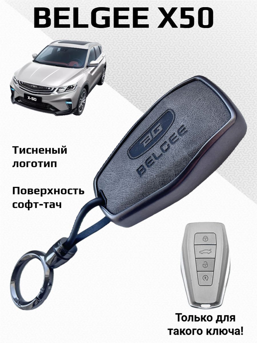 Чехол для ключа Belgee X50 / защита ключа Белджи Х50