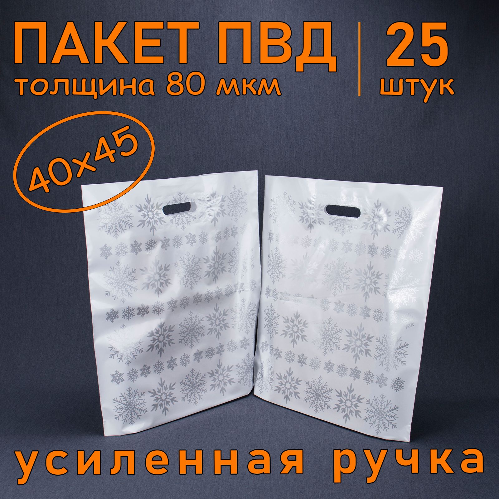 ПакетПВДполиэтиленовый"Снежинки"свырубнойусиленнойручкой,80мкм,40х45см,25шт.Подарочныйпакет.