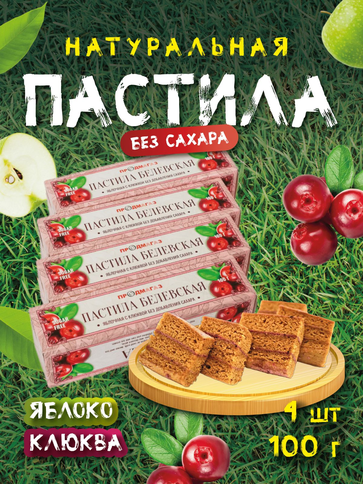 Пастила Белёвская Продмагаз без сахара яблоко клюква 4шт х 100 гр