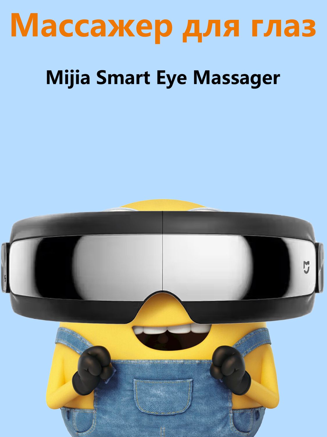 Массажер для глаз Mijia Smart Eye Massager