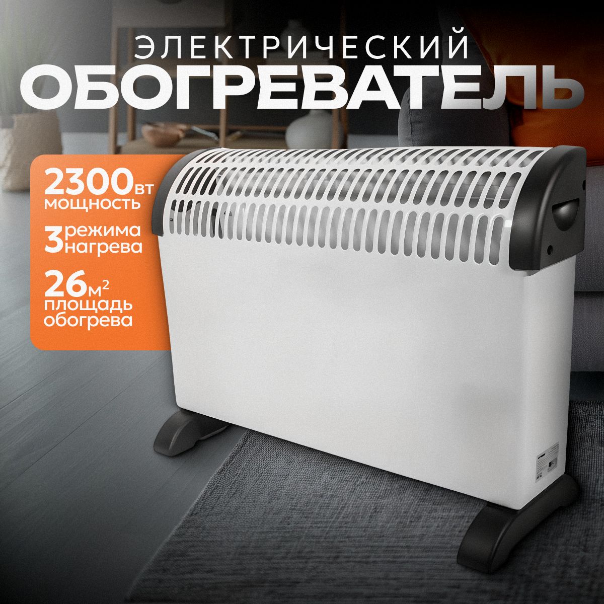 Обогреватель для дома конвекторный электрический 2300Вт B&P