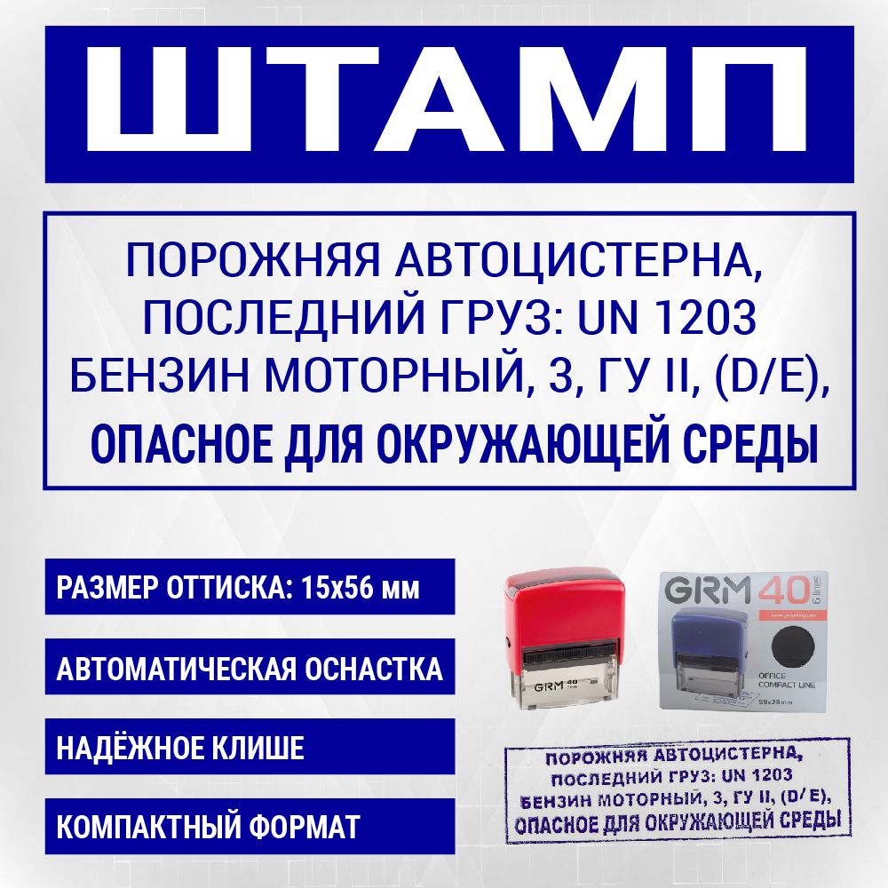 Штамп "Порожняя автоцистерна, последний груз UN 1203 БЕНЗИН МОТОРНЫЙ"