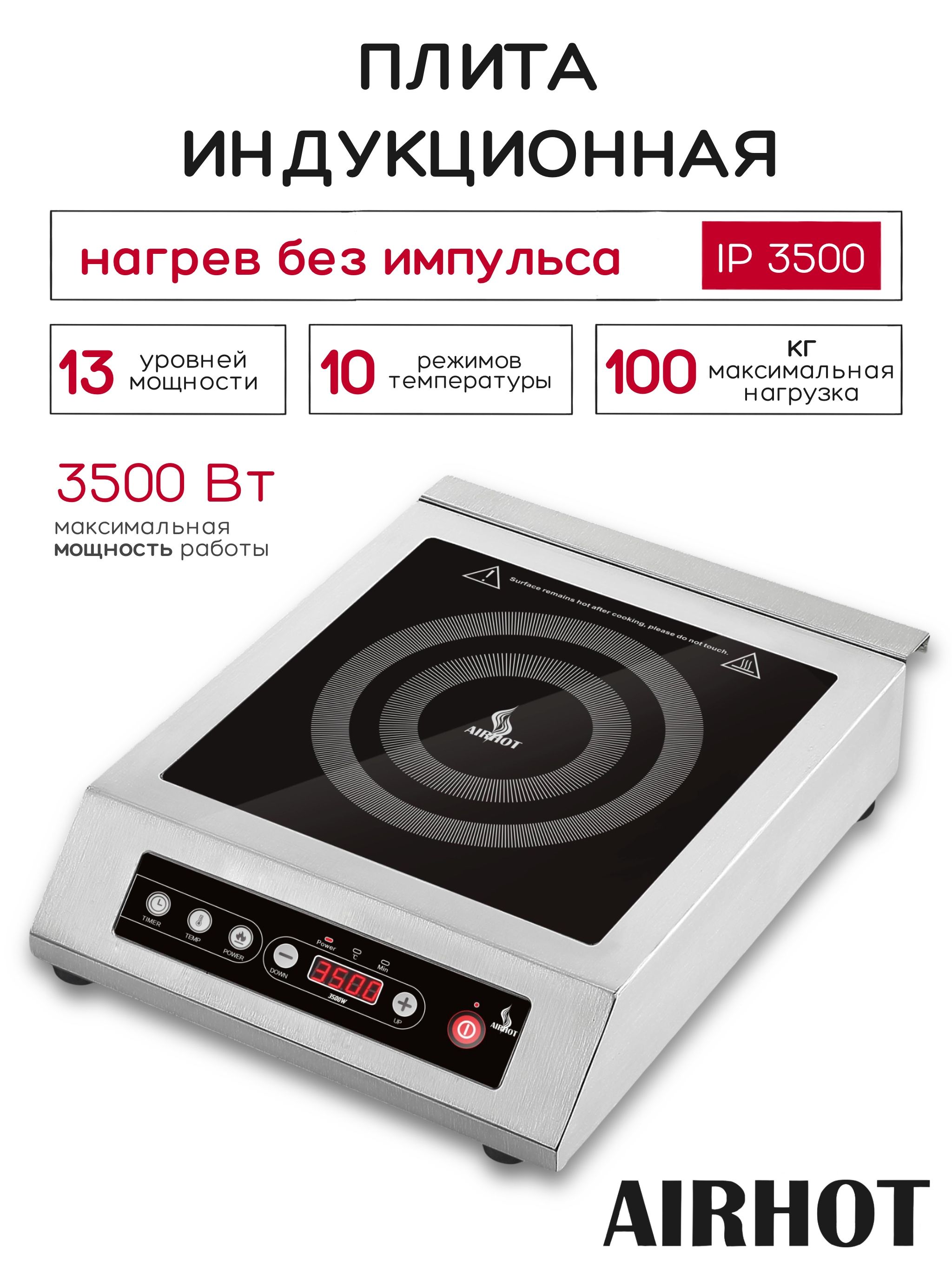 Плита индукционная настольная AIRHOT IP3500, 3,5кВт, электрическая, стеклокерамика, таймер 3ч