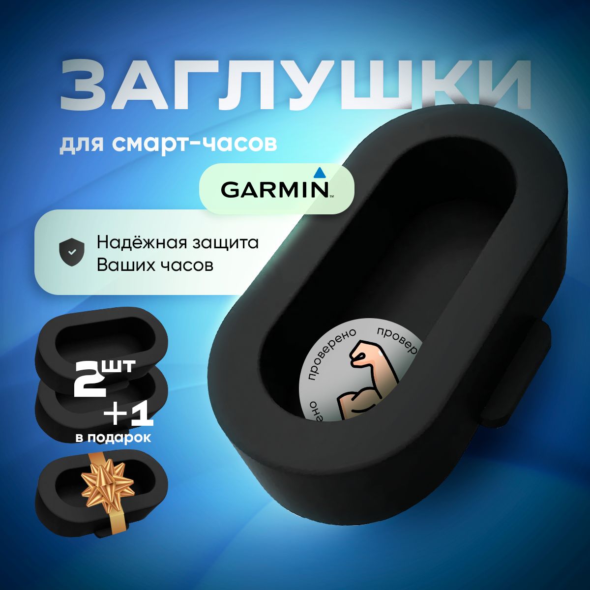 Заглушка пылезащитная для часов Garmin / Заглушка контактов для смарт-часов. В комплекте 3 штуки