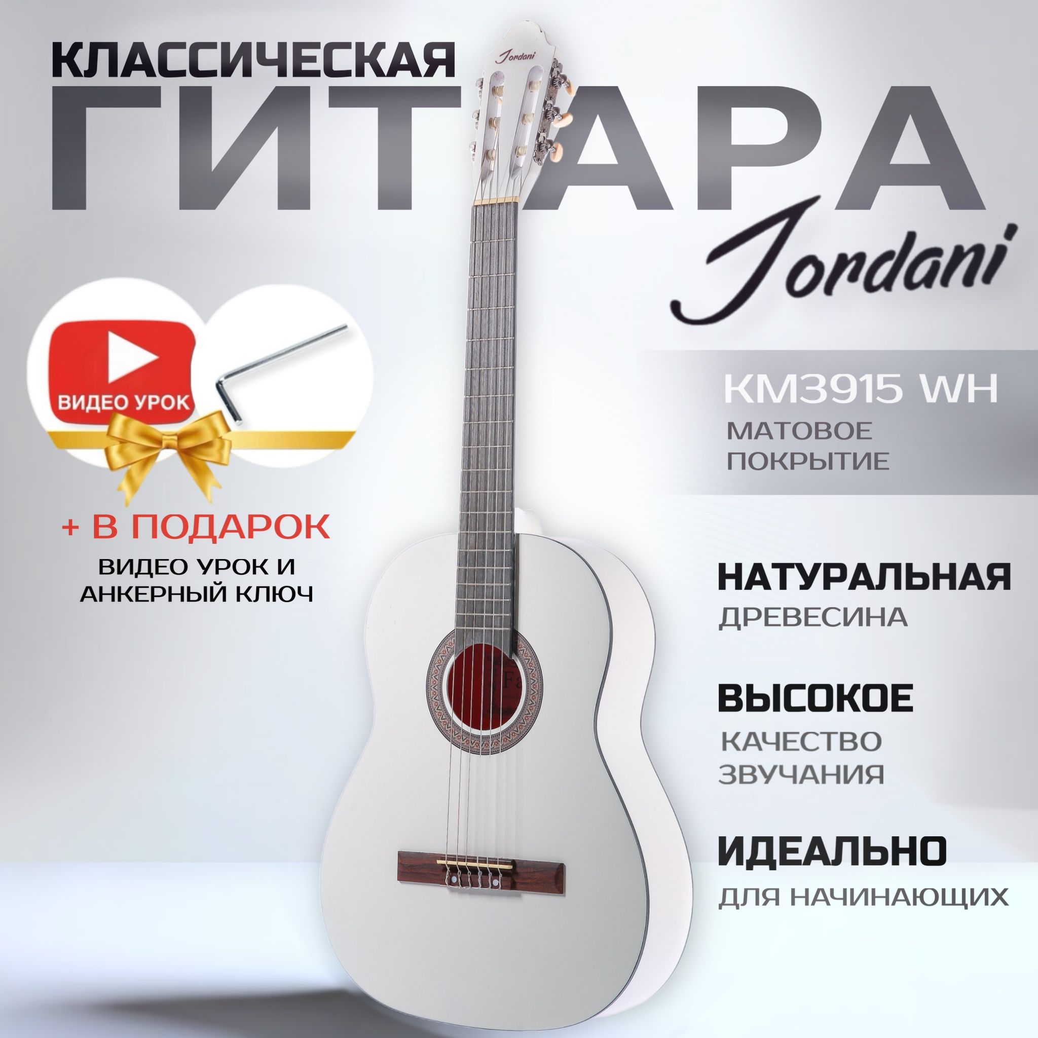 Классическая гитара матовая, белая, ель. Размер 4/4 (39 дюймов) Jordani KM3915 WH