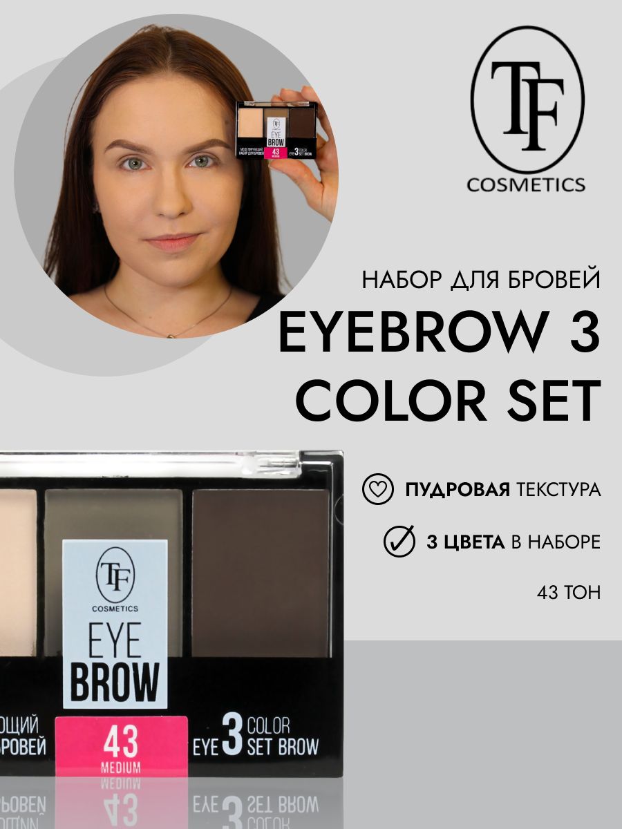 TF Моделирующий набор для бровей EYEBROW 3 COLOR SET