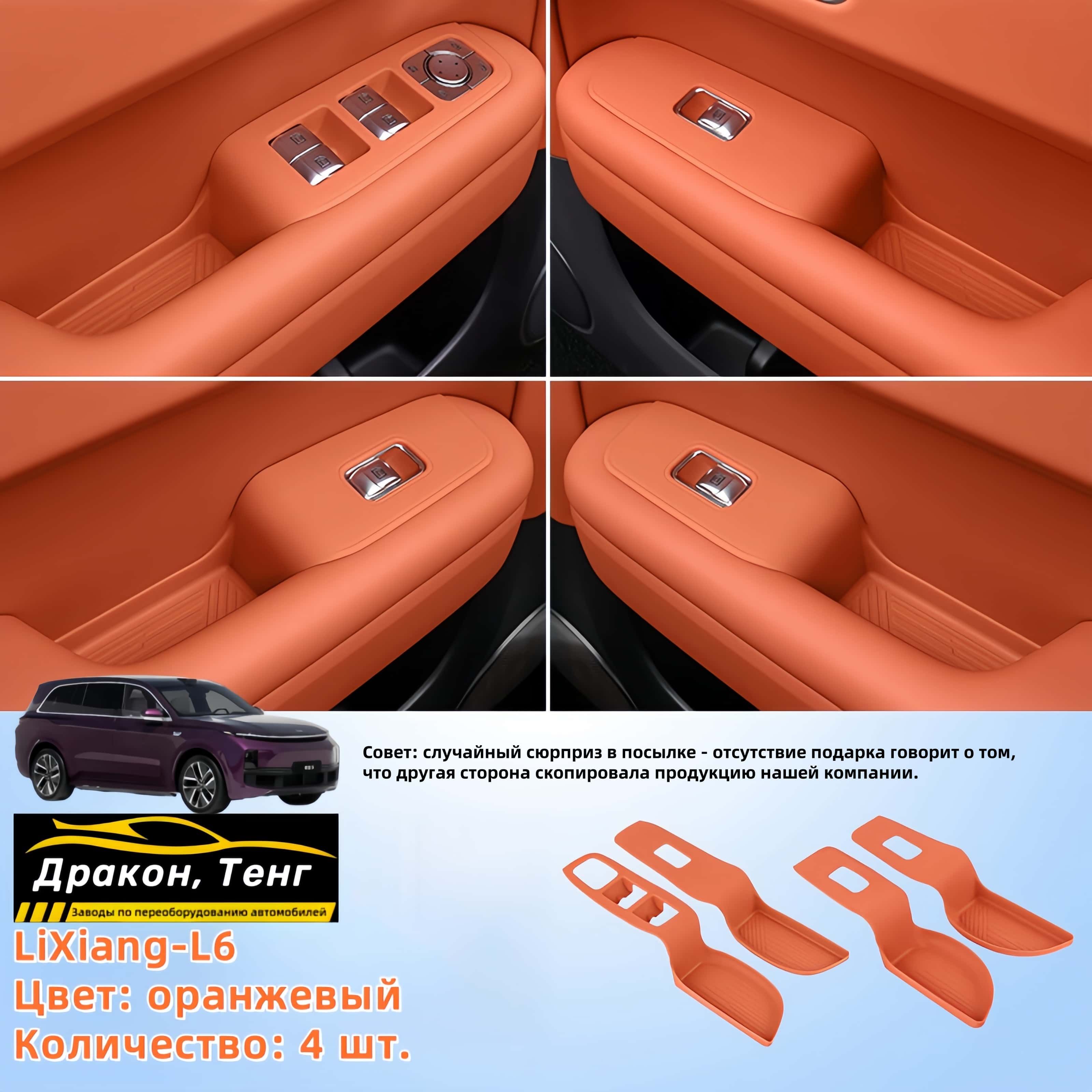 LiXiang-L6/Защита слота для хранения кнопок на дверях автомобиля