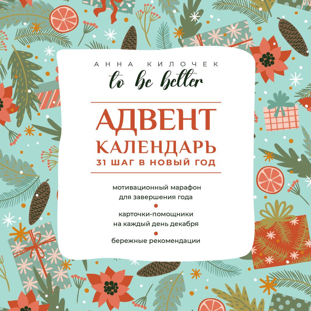 Tobebetter.Адвент-календарь.31шагвНовыйгод/Килочек