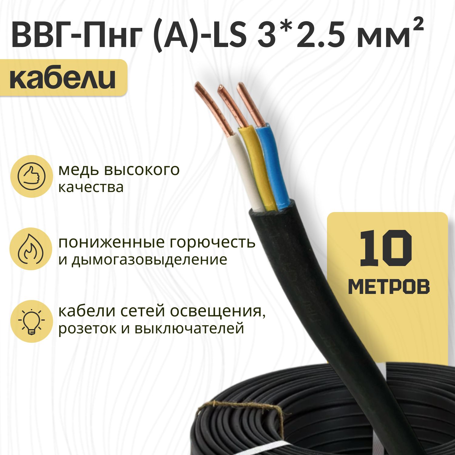 СиловойкабельВВГ-Пнг(A)-LS3x2.5мм²,10м,1200г