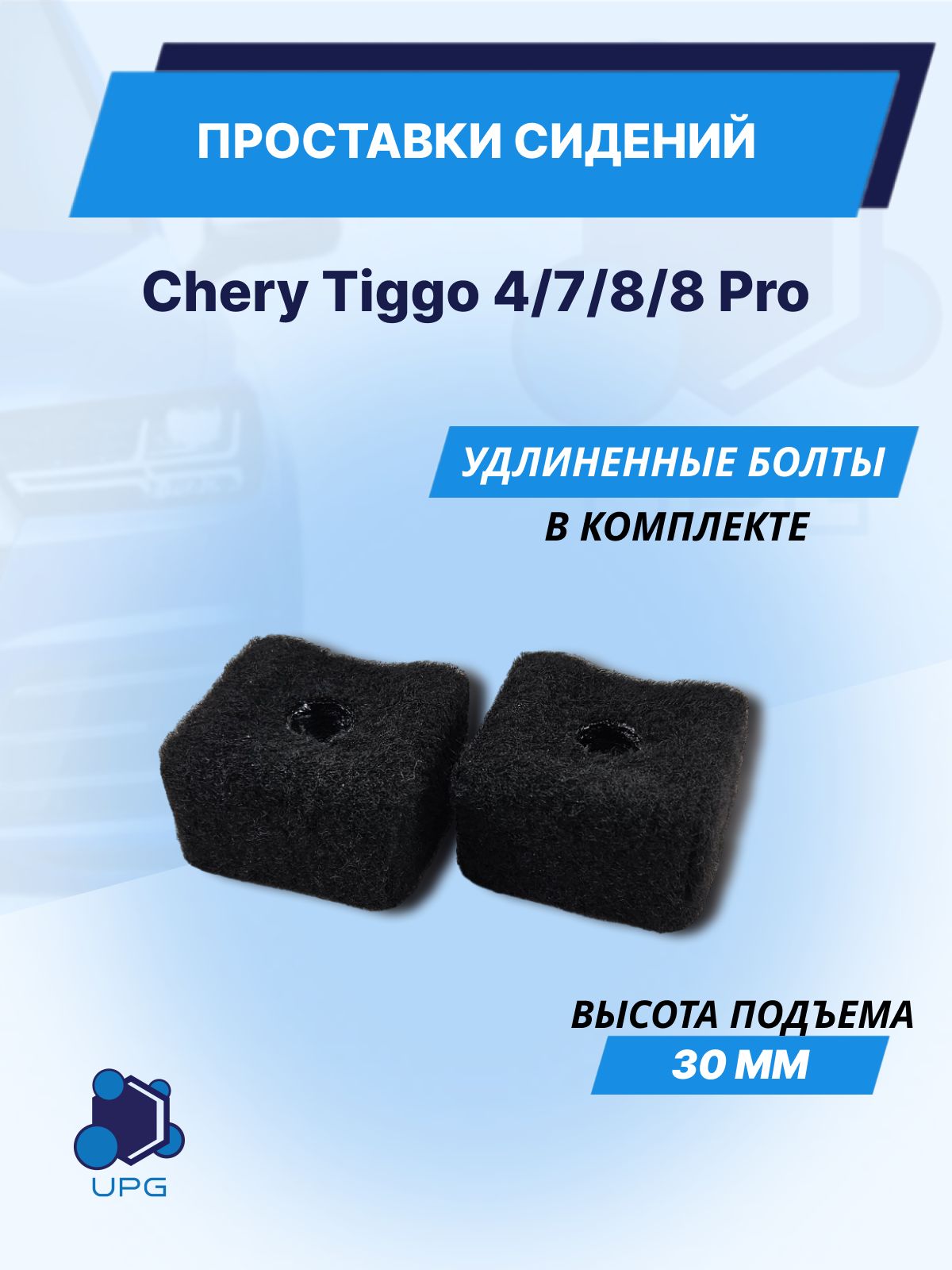 Проставки сидений для Chery Tiggo 4/7/8/8 Pro 30мм