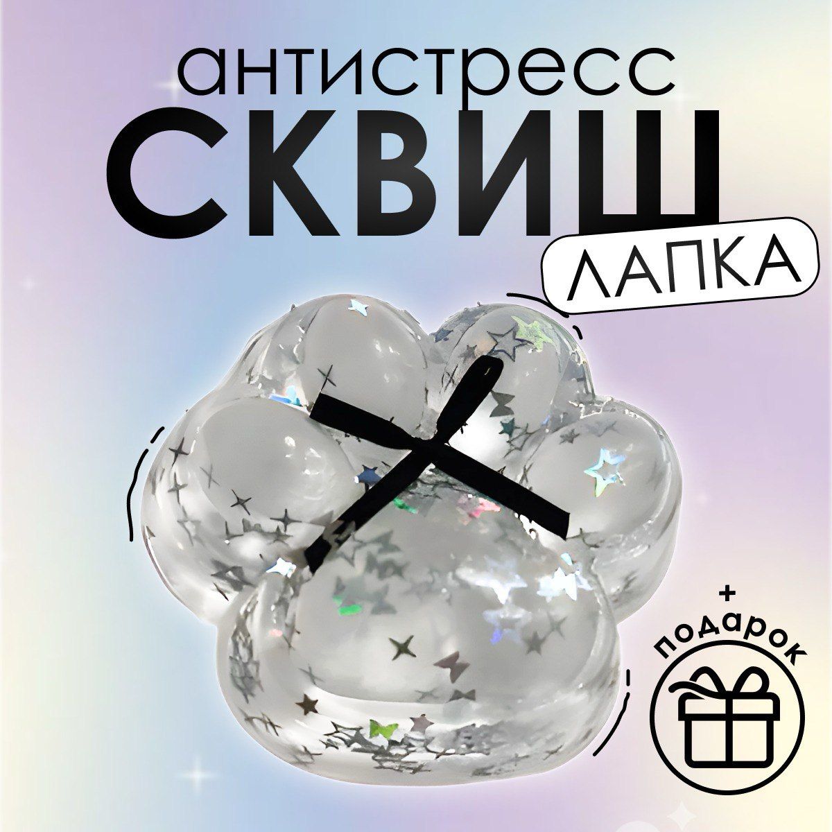 Сквиш лапка / Игрушка антистресс / Кошачья лапа