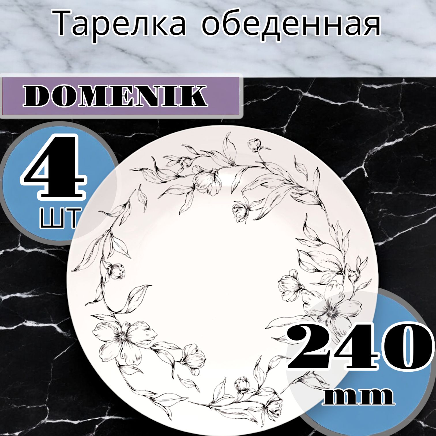 ТарелкаобеденнаяDOMENIKPEONIA24см-4шт