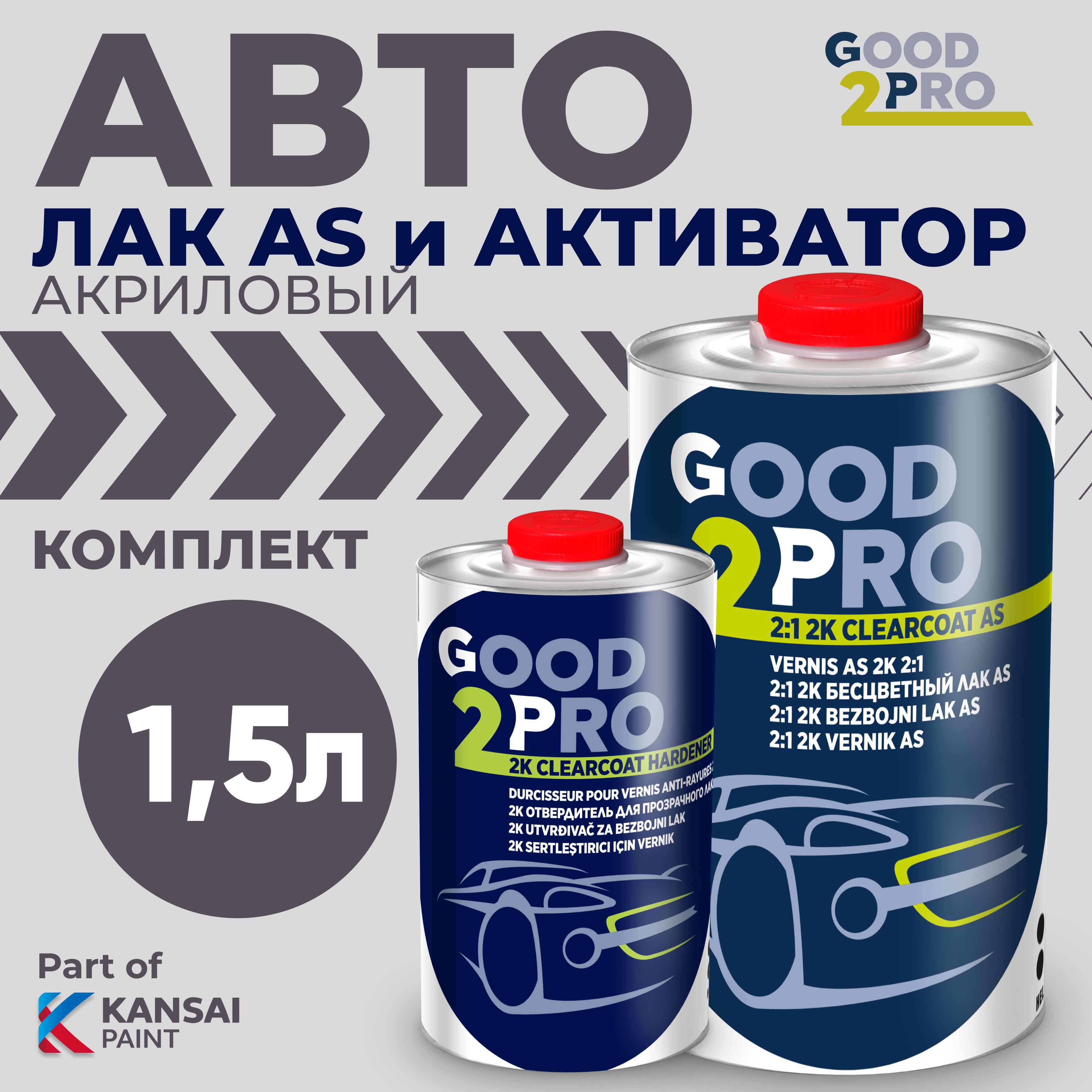 Лак AS Good2Pro 2:1 антицарапный (1л) + отвердитель (0,5л)