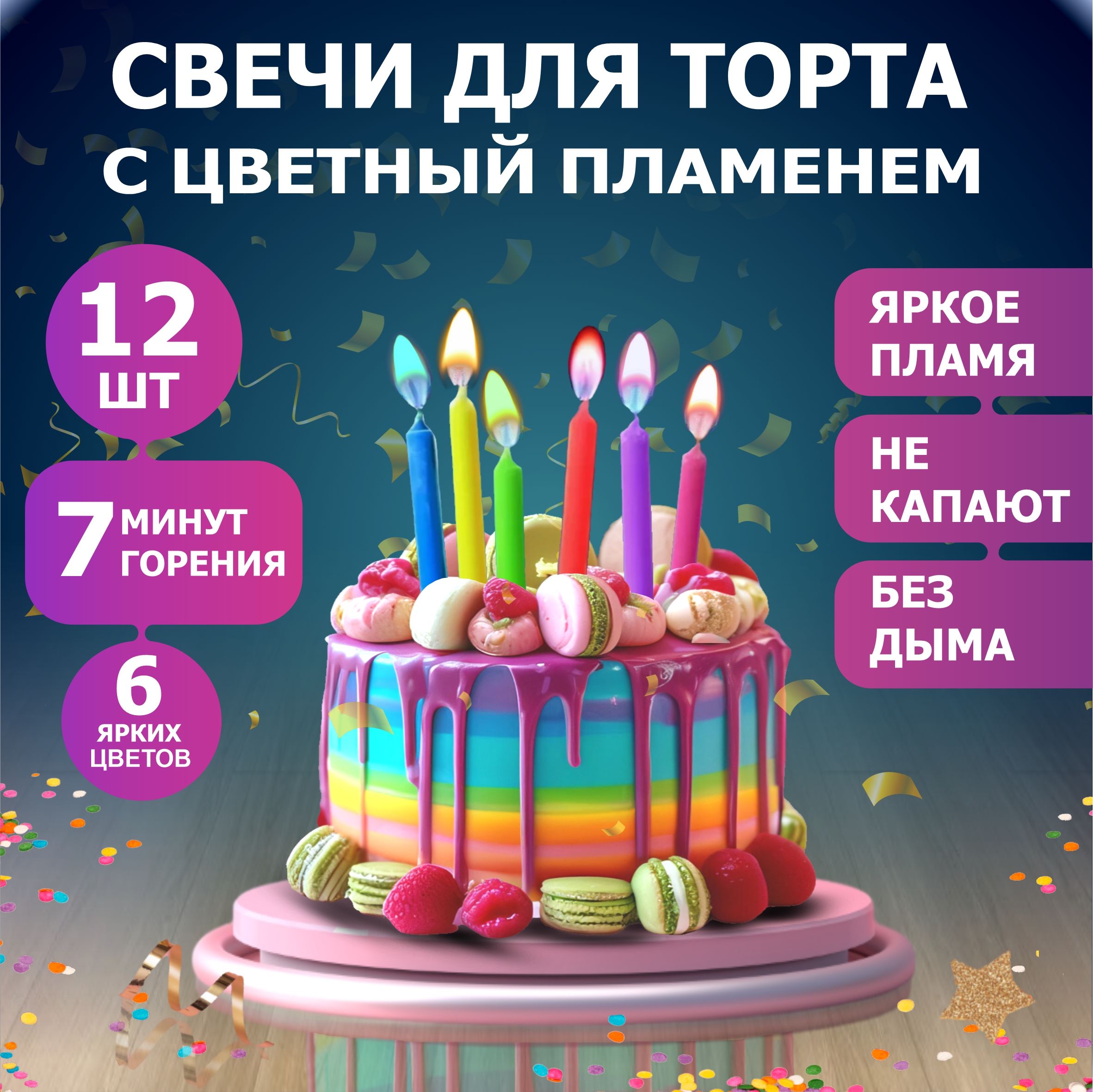 Свечи для торта, 12 шт